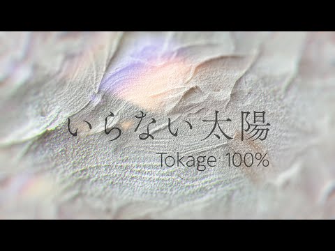 いらない太陽~Extended~