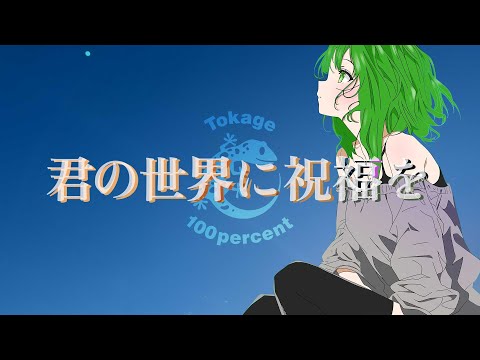 君の世界に祝福を