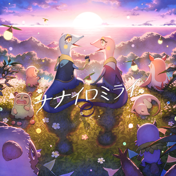 ナナイロミライ