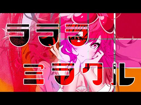 ラララミラクル